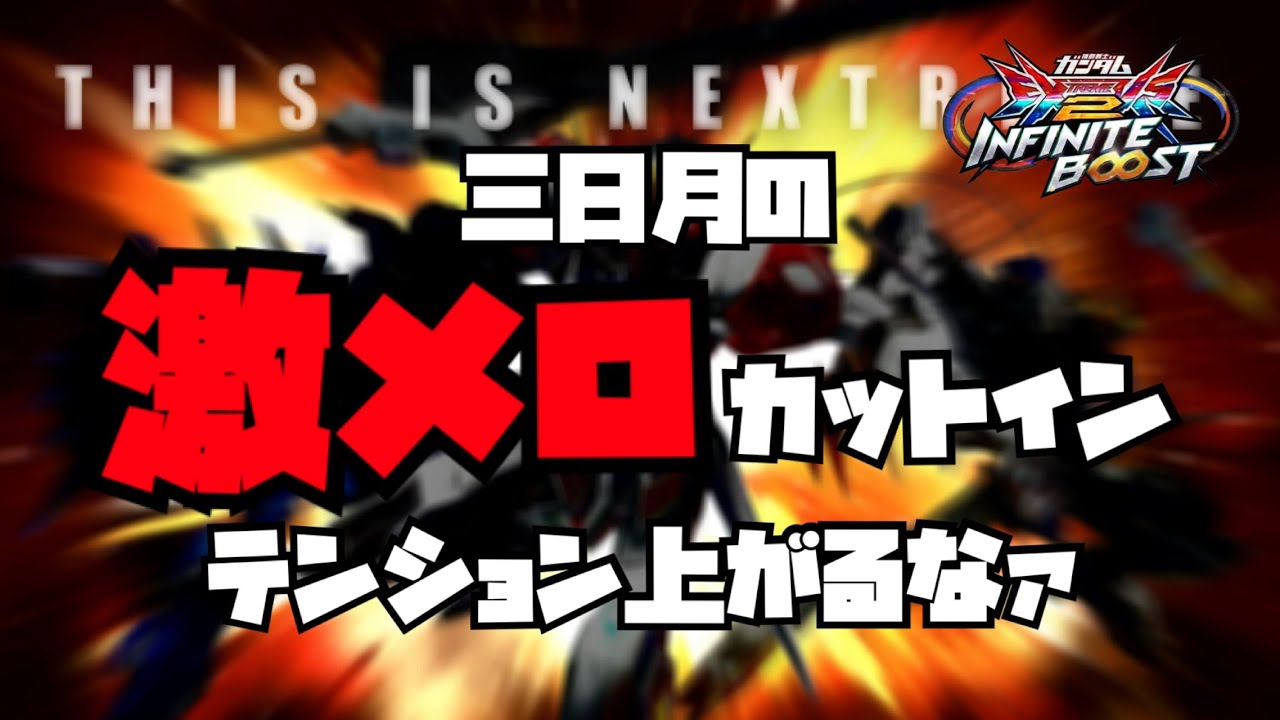 【イニブ配信】超鼻声で三日月の新規激メロカットインを見る