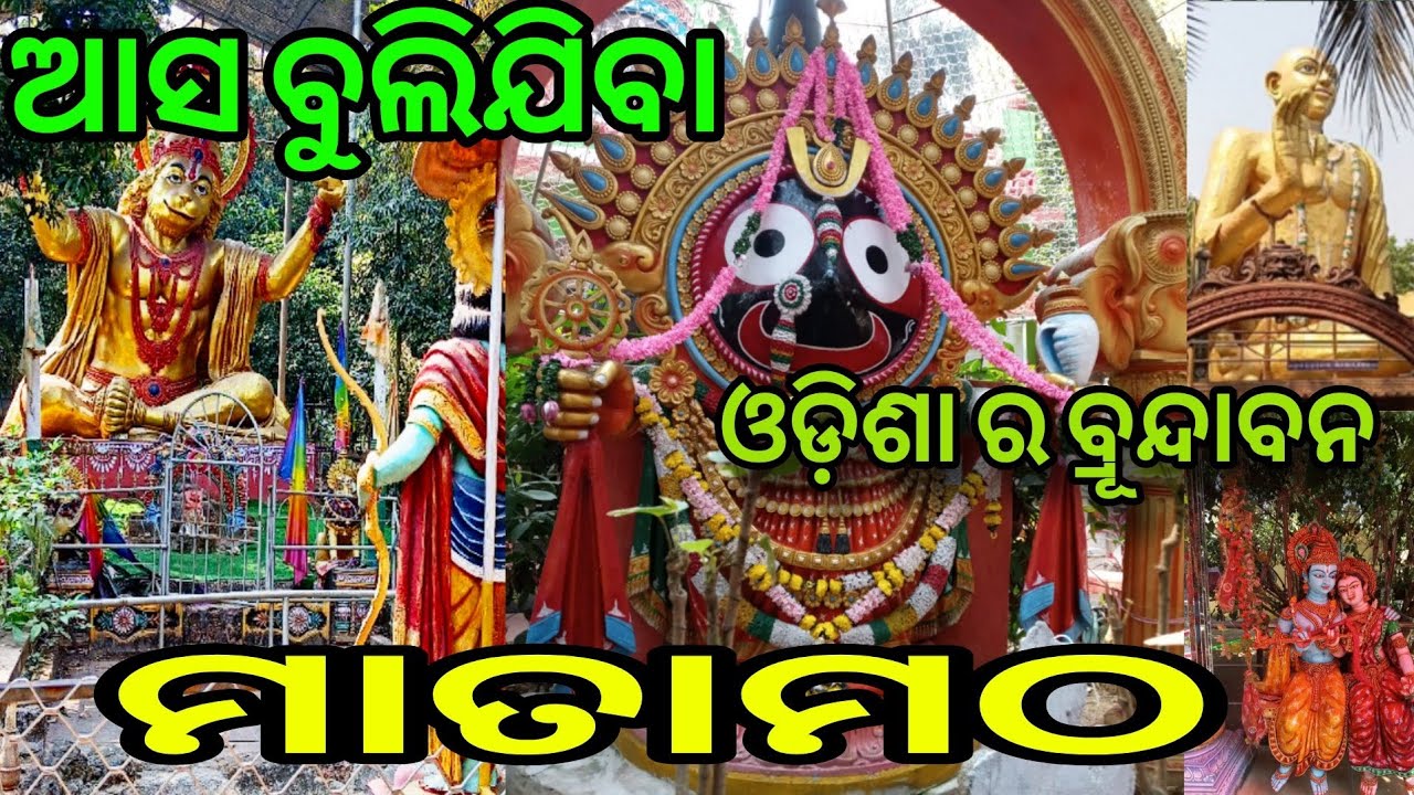 ମାତାମଠ, ଦେଖିବାକୁ ପାଇବେ ଶ୍ରୀଚୈତନ୍ୟଙ୍କ ବିଶାଳ ପ୍ରତିମା#travelwithsanjubhai 