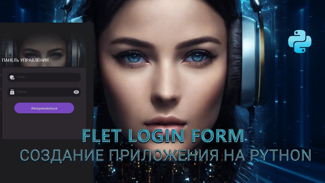 Создание формы входа на Flet [Python] №1
