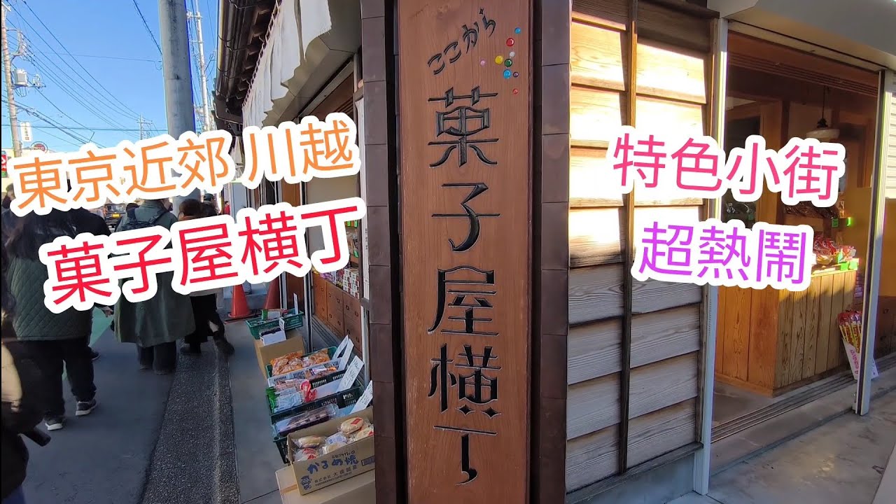 東京近郊 川越 菓子屋橫丁 特色古建築街區 超熱鬧