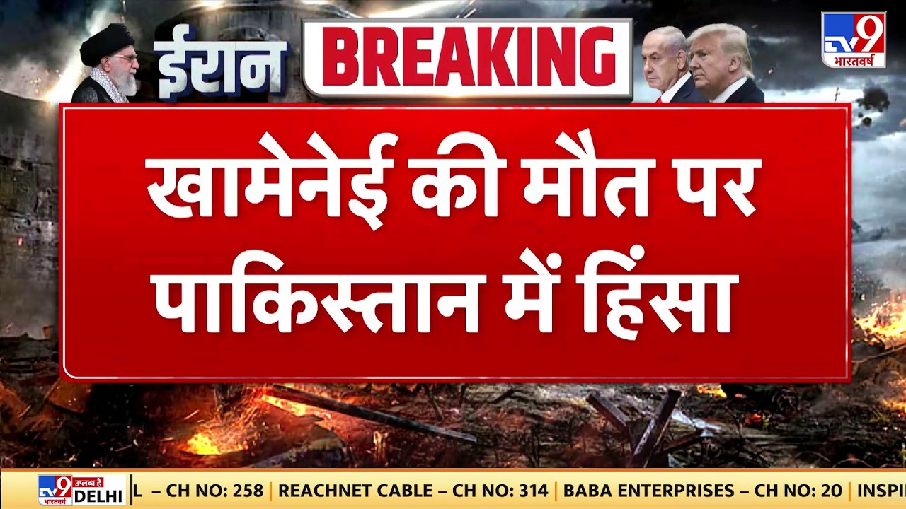 Khamenei Death News: खामेनेई की मौत पर पाकिस्तान में हिंसा-TV9 | Netanyahu | Trump | Israel Iran War