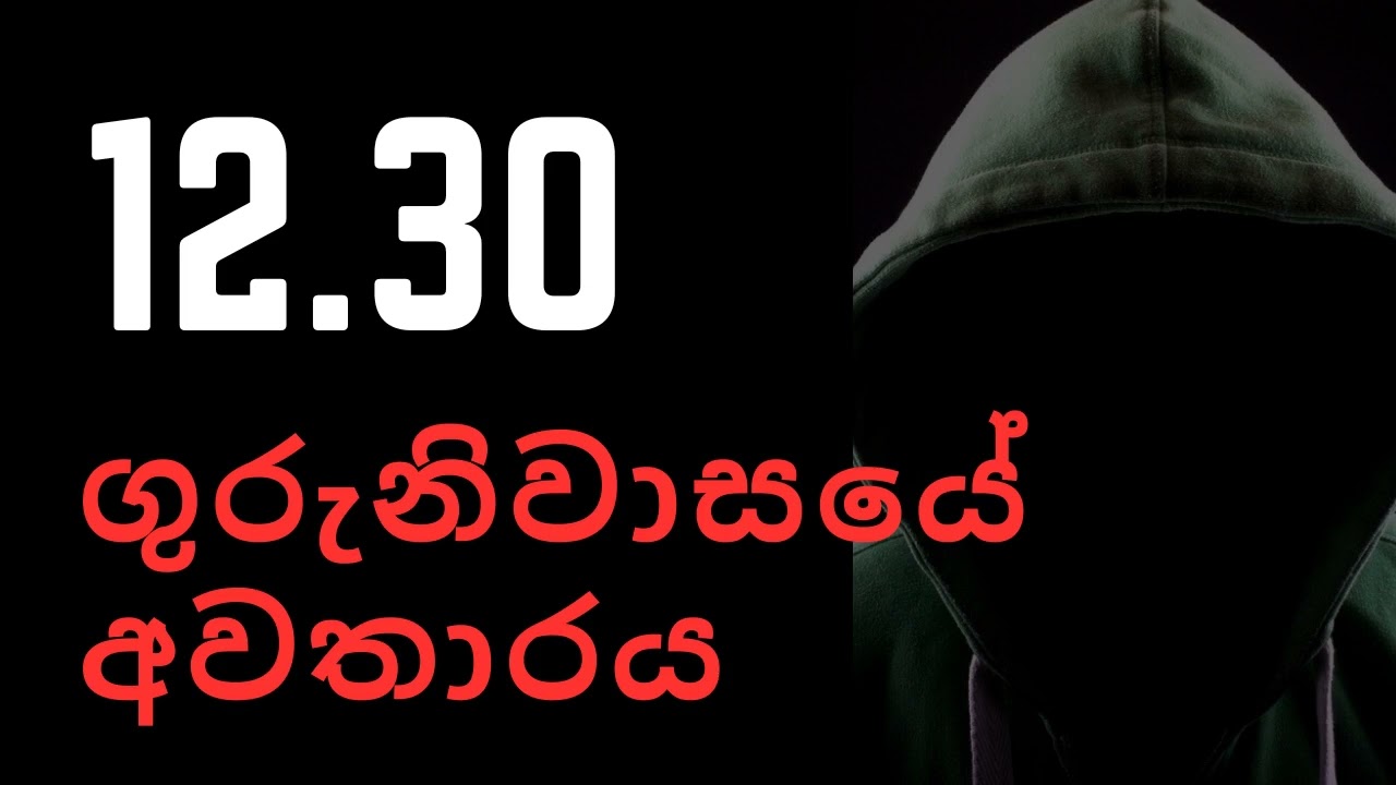 ගුරුනිවාසයේ අවතාරය(12.30) / Sinhala Holman Katha  / Holmankatha