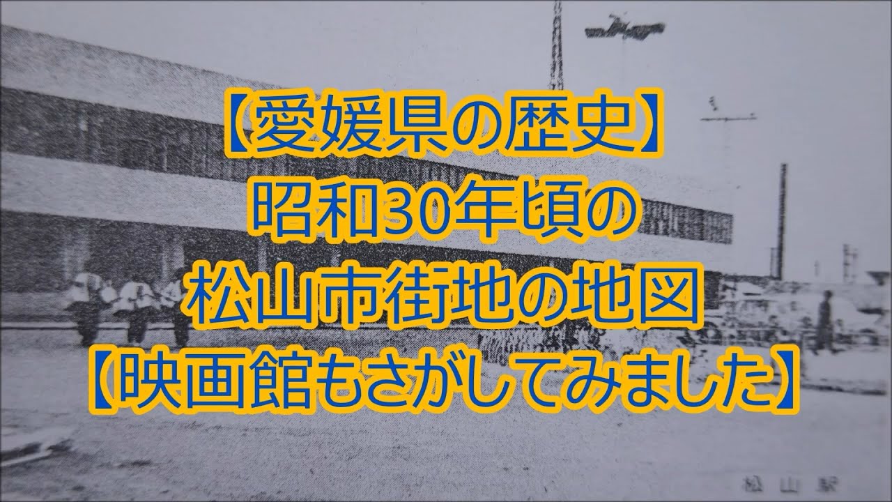 【愛媛県の戦後】昭和30年頃の松山市街地の地図【映画館もさがしてみました】（三津浜も）