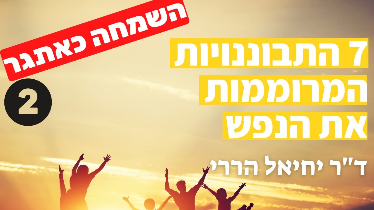 אתגר השמחה: שבע התבוננויות המרוממות את הנפש - חלק ב' | ד