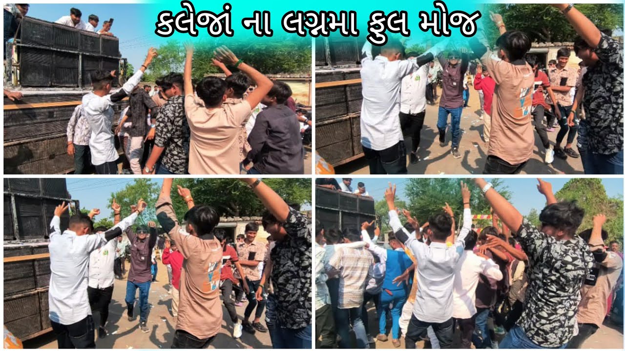 કલેજાં ના લગ્નમાં ફુલ મોજ 