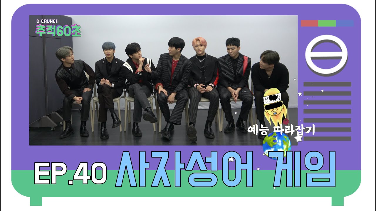 D-CRUNCH(디크런치) - 추적 60초 EP.40 사자성어 게임