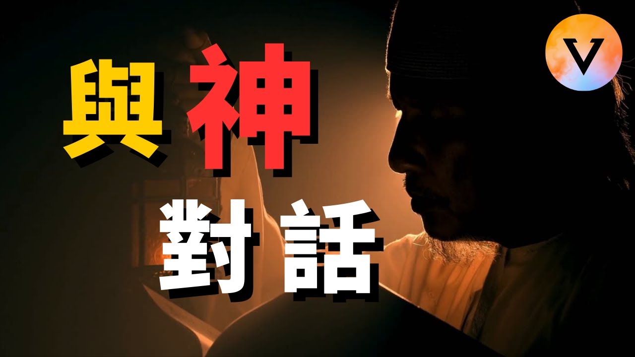 【震撼】1小時看完《與神對話》詳解，看完你就開悟了 | 小維MissV