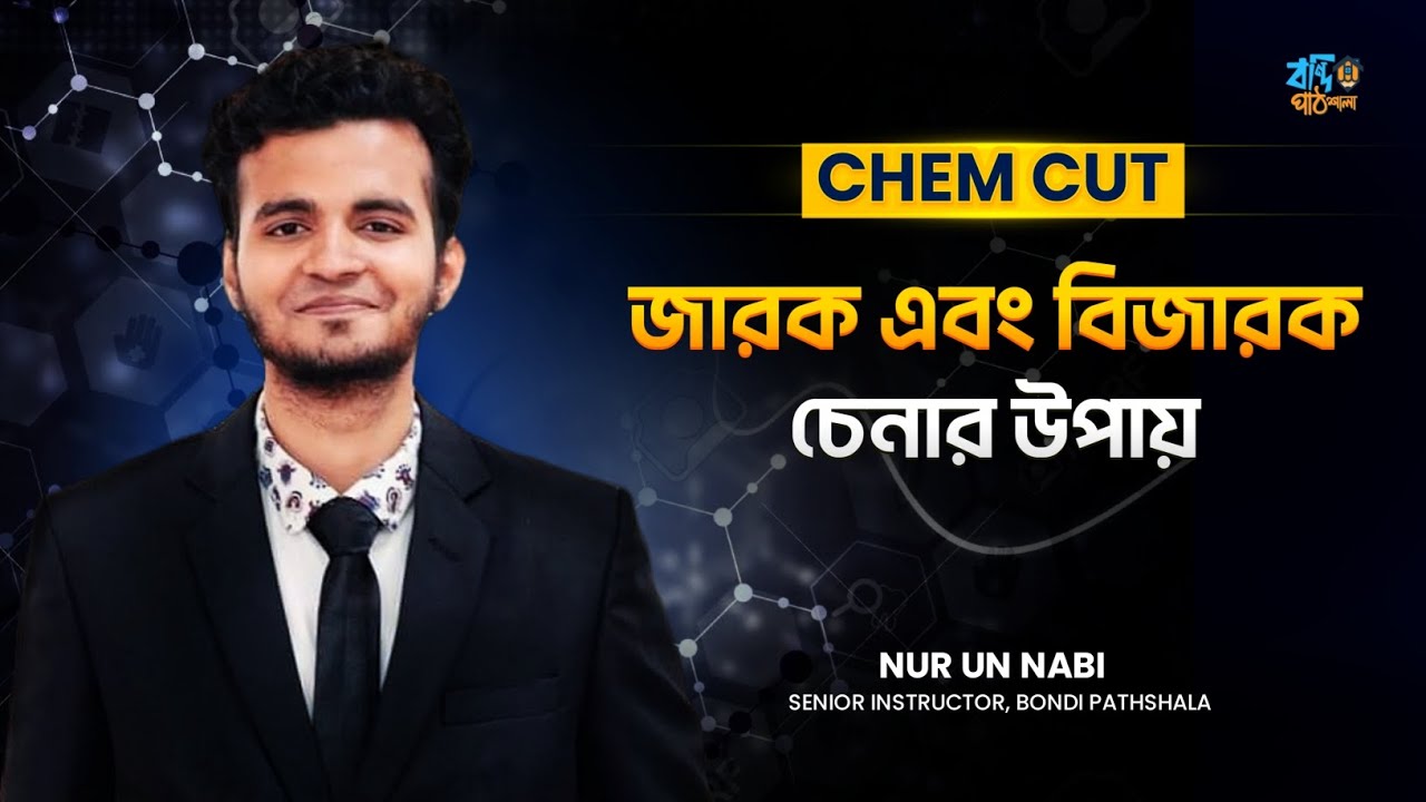 জারক বিজারক | জারক বিজারক চেনার উপায় | জারক বিজারক মনে রাখার উপায়