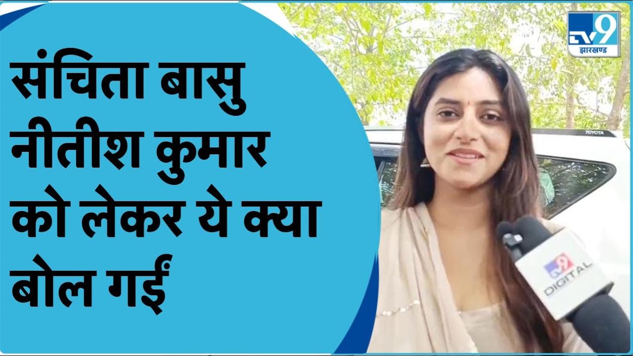 Social Media Star, Sanchita Basu ने Nitish Kumar के लिए क्या कहा? राजनीति में एंट्री पर क्या बोलीं?