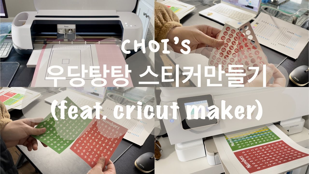 크리컷 | 우당탕탕 크리컷으로 스티커만들기 | 스티커시트 만드는 법 | 원형숫자스티커