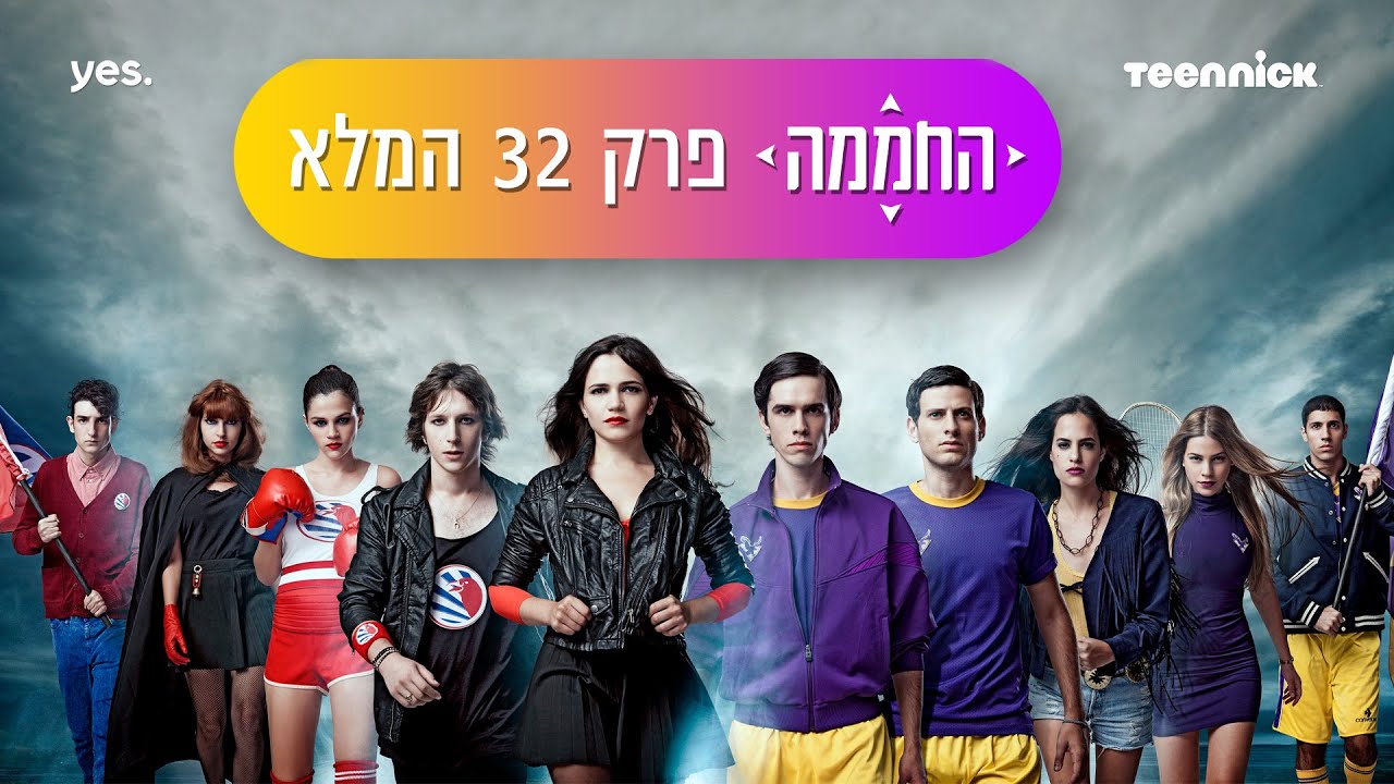 החממה: עונה 1 פרק 32 המלא❗️ | טין ניק