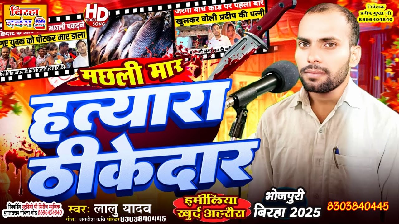 LALU YADAV ।। मछली मार हत्यारा ठेकेदार।। मिर्जापुर जरगोबंधा कांड दर्दनाक बिरहा।। # LALU YADAV BIRHA
