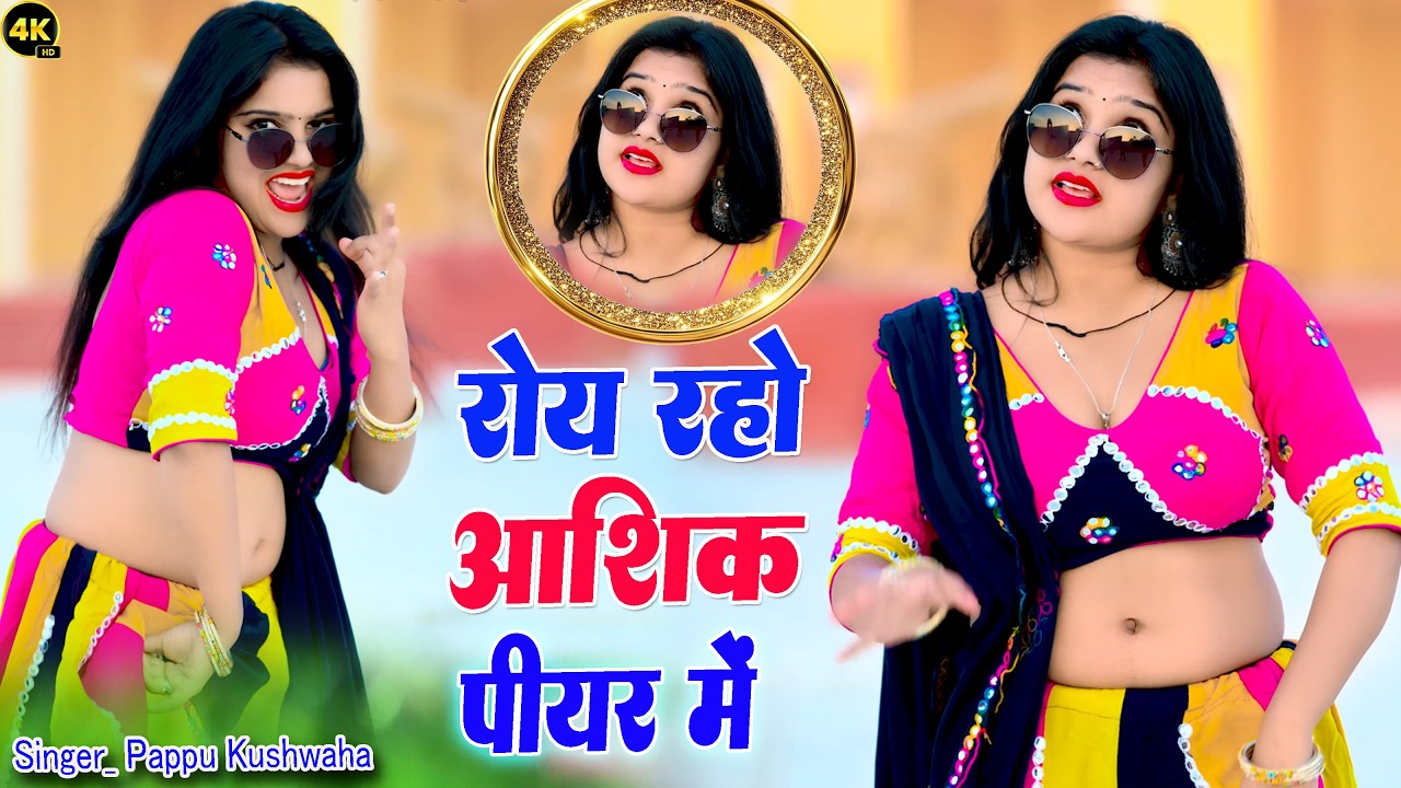 रॉय रहो आशिक पीयर मैं 💘सिंगर पप्पू कुशवाह 💪के चटपटे🌹रस भरे रसीले💋रसिया और लेडीज❤️रसिया एंड गैंगस्टर