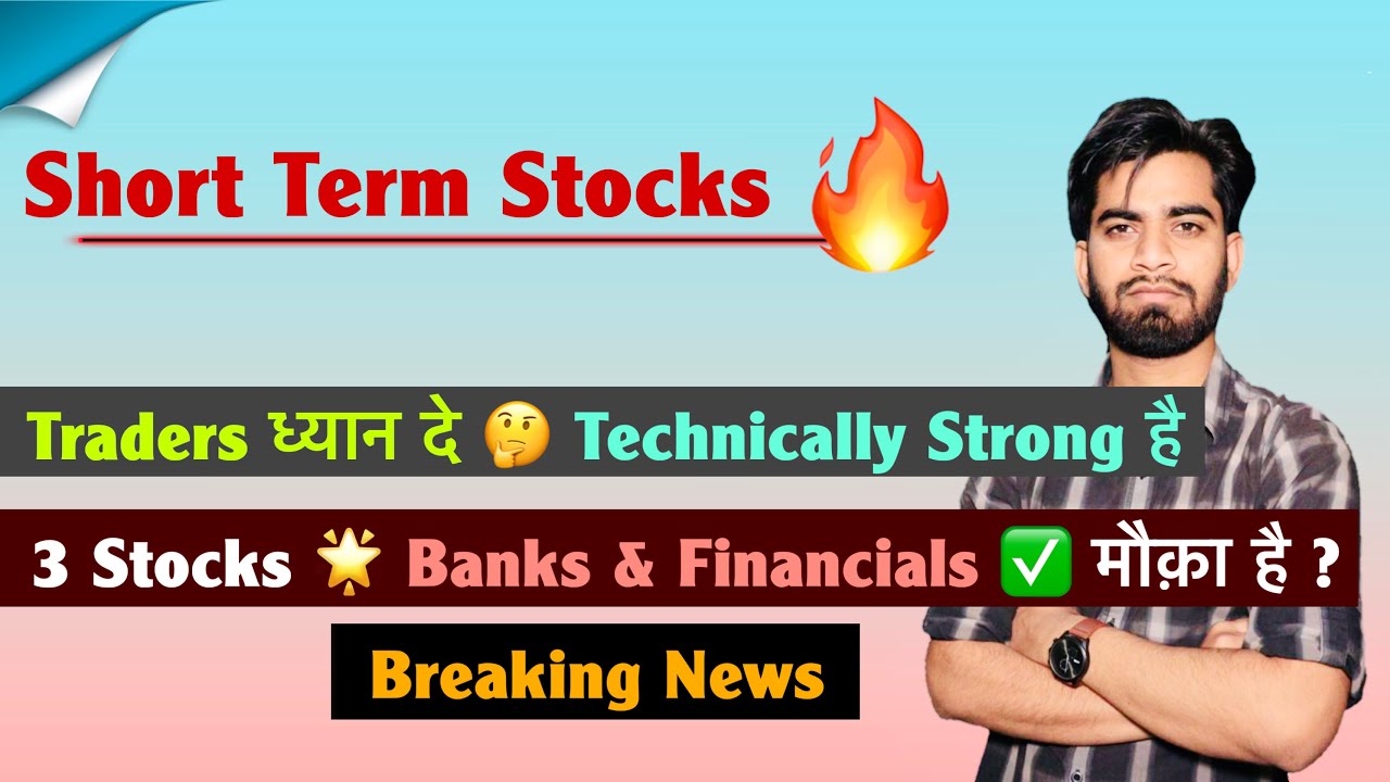 Short Term Stocks 🔥Traders ध्यान दे 🤔 Technically Strong है 🌟 3 Stocks ✅ मौक़ा ? Breaking News 