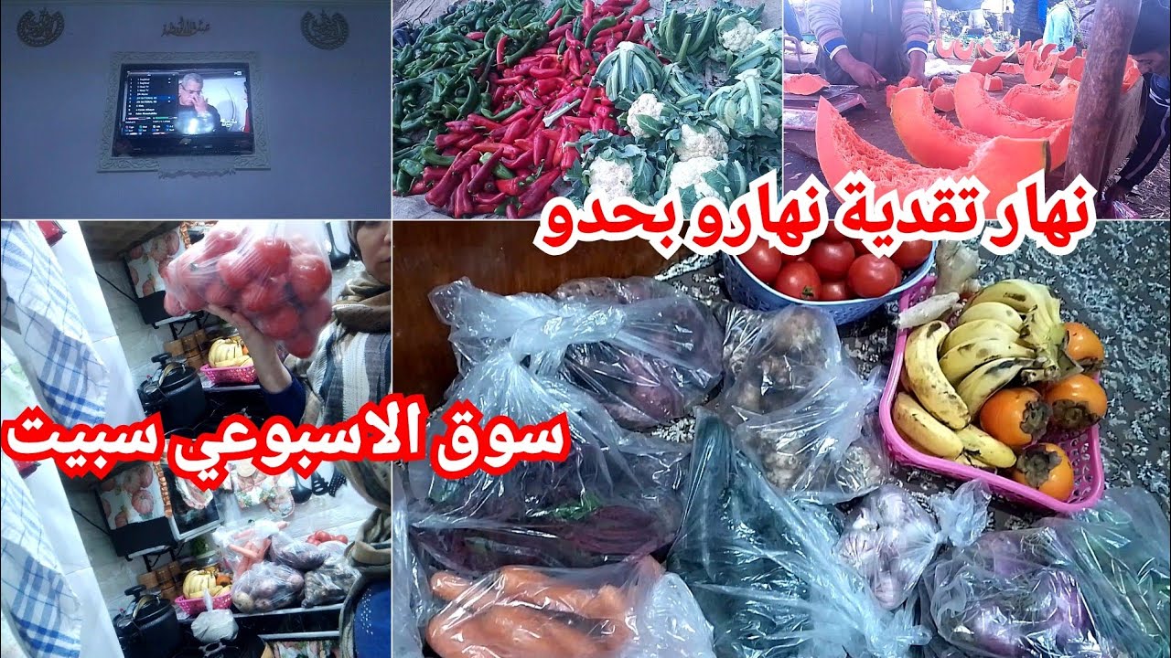 تقديتي من السوق الاسبوعي سبيت 👌داكشي لي خاصني جبتو  🥰 نقتصدو في الوقت باش نتفرغو العبادة🤲الله يتقبل