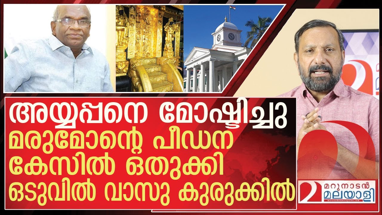 അയ്യപ്പനെ മോഷ്ടിച്ച വാസു അയ്യന്റെ കുരുക്കിൽ വീണു l sabarimala gold scam n vasu