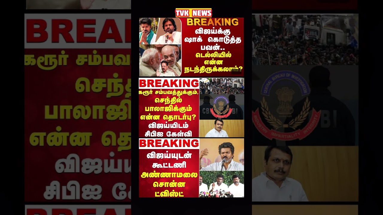 TVK Thalapathy vijay anna | #tvk #dmk #admk #congress #bjp #breakingnews #news #thalapathy  #vijay