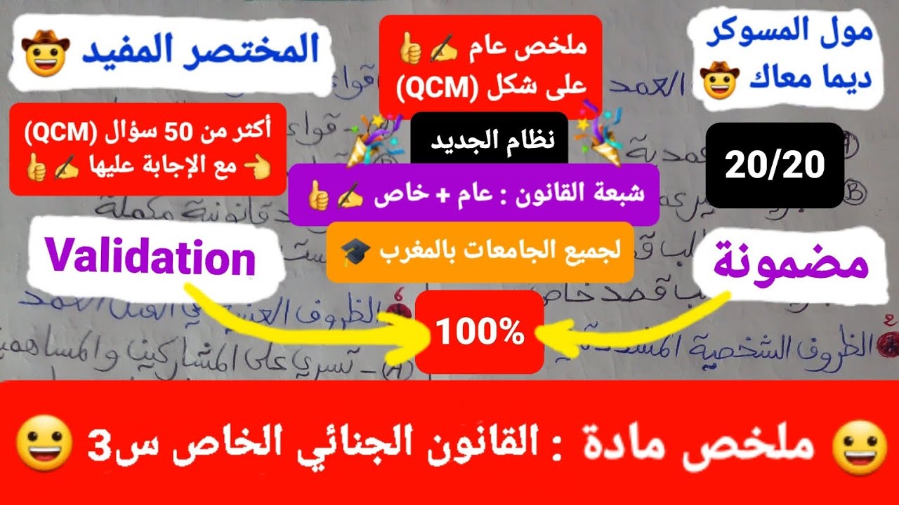 القانون الجنائي الخاص س3 / ملخص على شكل (QCM)/ 50سؤال مع الإجابة عليها جيد لجميع الإقتراحات 20/20 ✍️