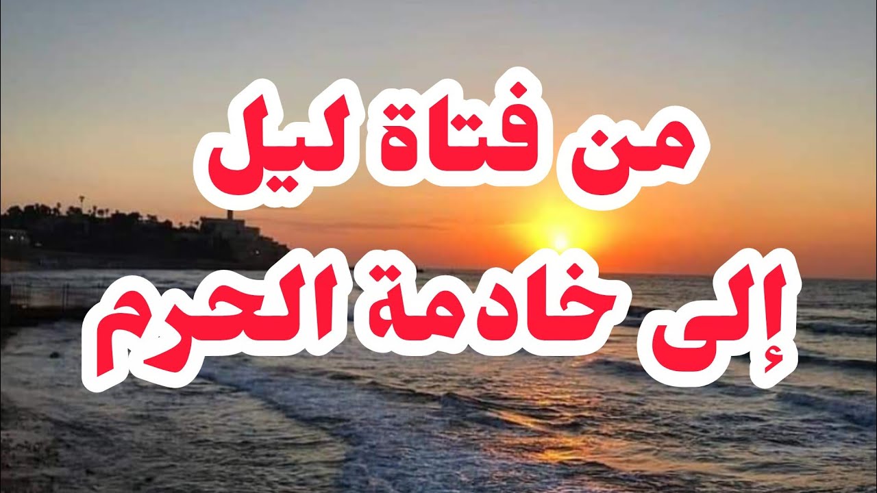 اجمل قصة عن التوبة قصتي من عاهر وعاملة ليل الى خادمة الحرمين في مكة