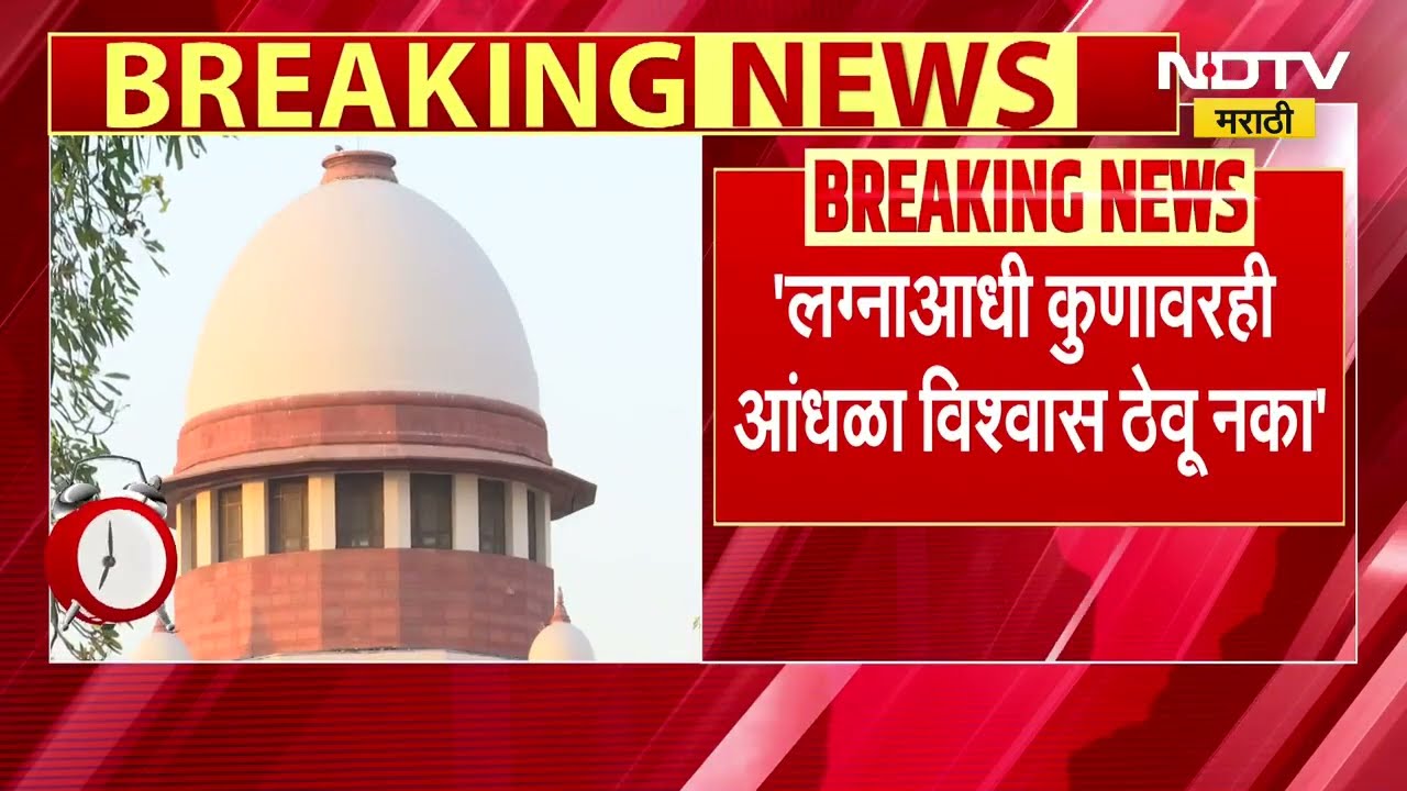 Supreme Court  लग्नापूर्वी शरीर संबंध ठेवण्यावरून सुप्रीम कोर्टाचा तरुणांना सल्ला, काय म्हणालं कोर्ट