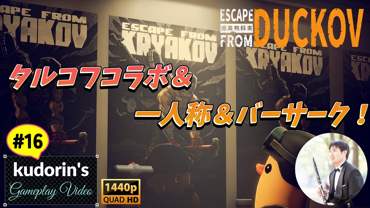 【ダッコフ再び】タルコフコラボ＆一人称＆バーサーク！#16 37号実験エリアのボスが強すぎる！