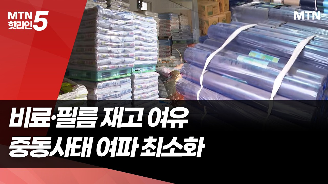 농자재 수급 '이상無' &hellip;농협 창고에 필름&middot;비료 한가득 / 머니투데이방송 (뉴스)