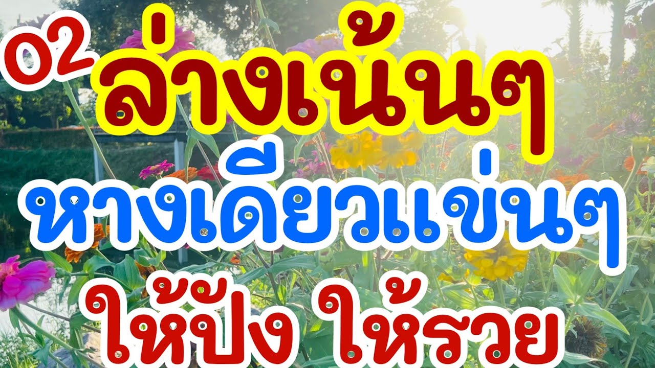 ล่างเน้นๆ หางเดียวแข่นๆ ให้ปัง ให้รวย 1 ก.พ. 69 [EP.4]