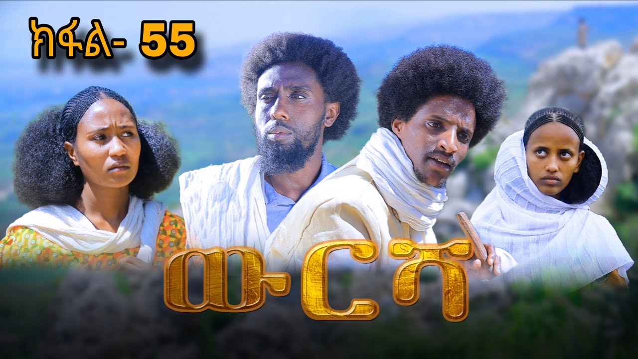 ውርሻ | Wresha - ሓዱሽ ተኸታታሊ ድራማ ትግርኛ - ክፋል 55| New Tigrigna Drama Series 2025 - Part 55