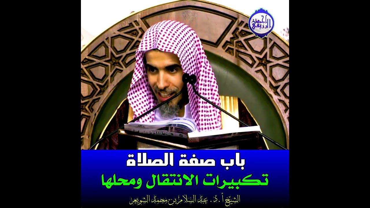 الشيخ د. عبد السلام الشويعر - تكبيرات الانتقال ومحلها