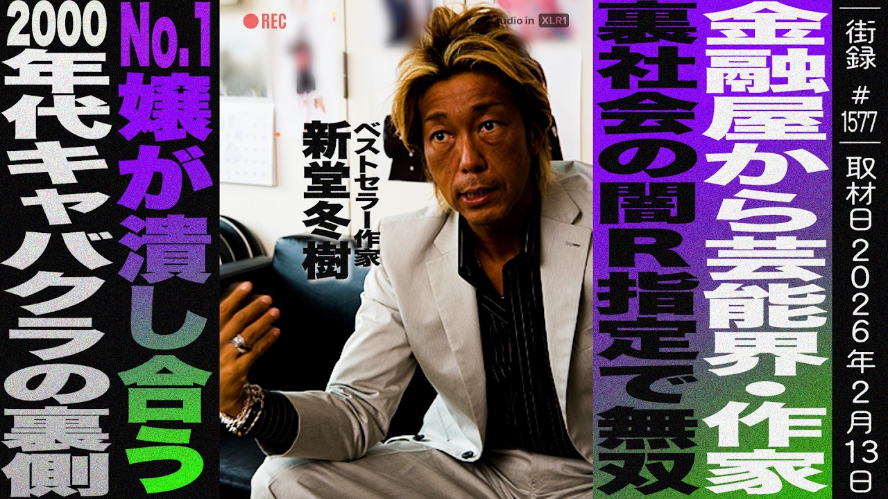 金融屋から芸能界進出・ベストセラー作家/裏社会の闇R指定作品で無双/No.1嬢が潰し合う2000年代キャバクラの裏側/新堂冬樹