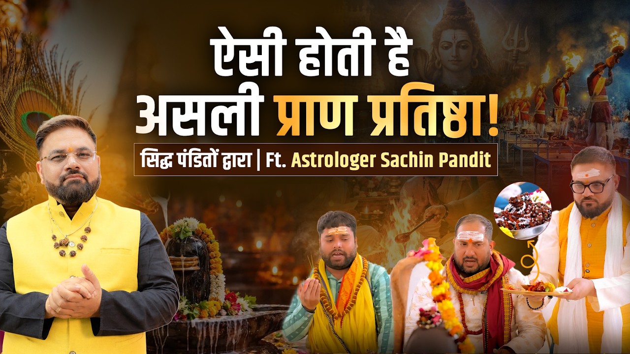 कैसे की जाती है प्राण प्रतिष्ठा? सिद्ध पंडितों की विशेष विधि | Astrologer Sachin Pandit