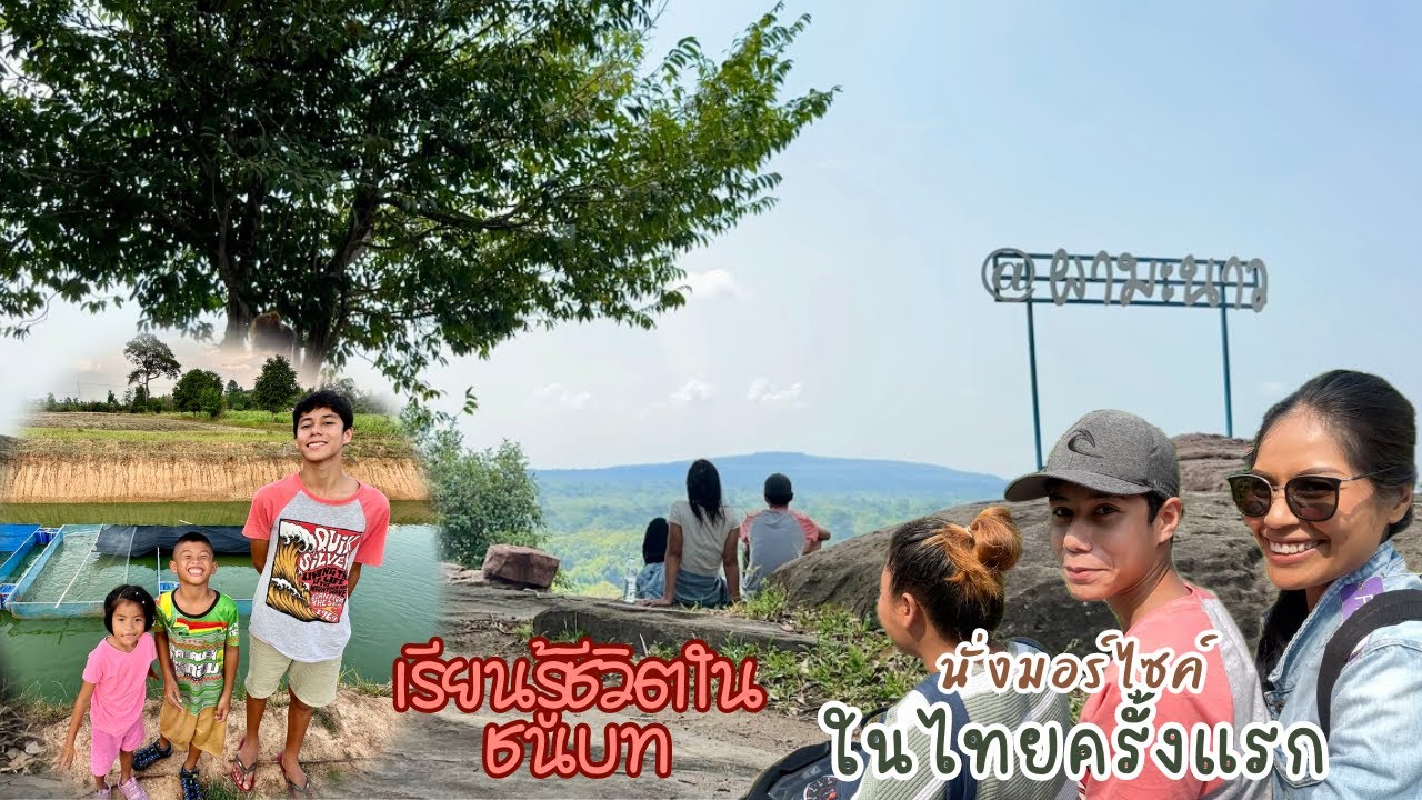 พาไทเลอร์ทำบุญตักบาตรตอนเช้า ไปเที่ยวจุดชมวิวผามะนาว เดินเล่น ตกปลาที่นา ยามบ่าย #thailandrurallife