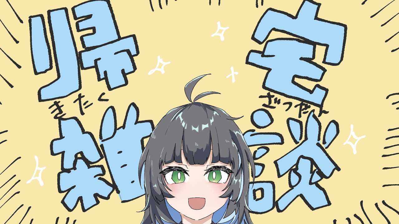 【雑談配信】九州より、帰還【#新人vtuber /蓼酢野とばり】