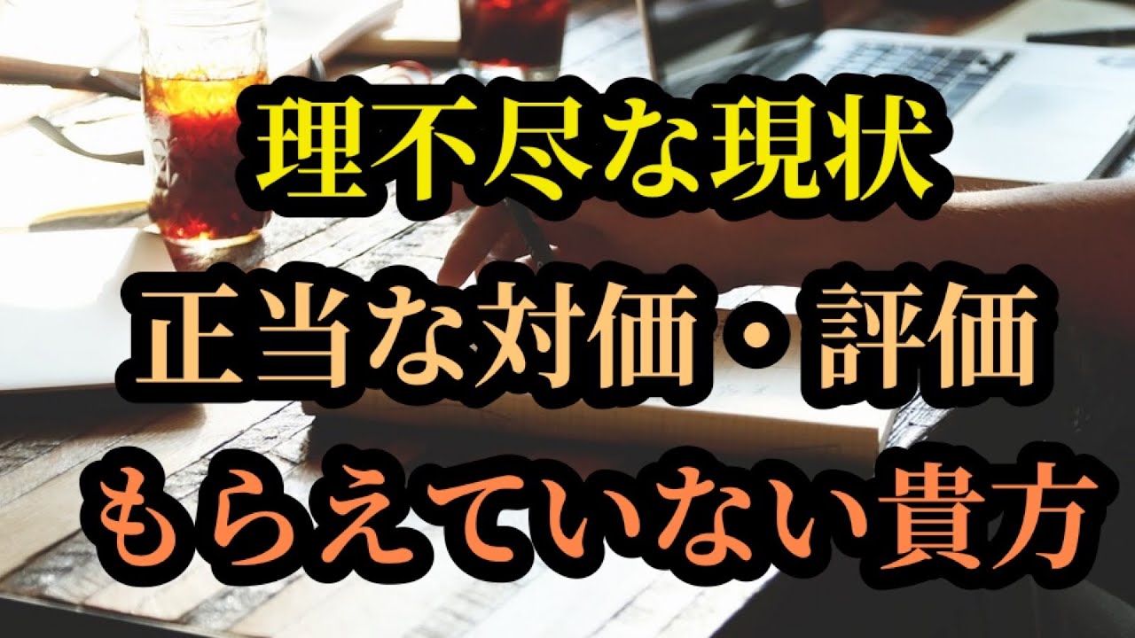 【☁️理不尽な現状☁️】正当な評価・対価を受け取れていない貴方…今後の展開