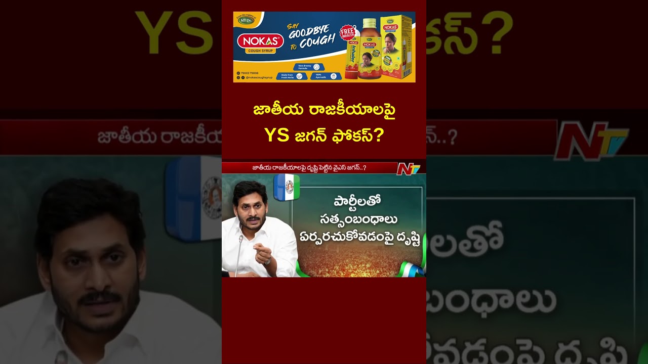 YS Jagan Focus on National Politics ? | Ntv Telugu
