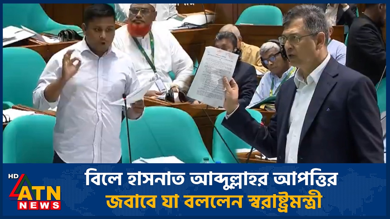 বিলে হাসনাত আব্দুল্লাহর আপত্তির জবাবে যা বললেন স্বরাষ্ট্রমন্ত্রী | Hasnat Abdullah | Home Minister