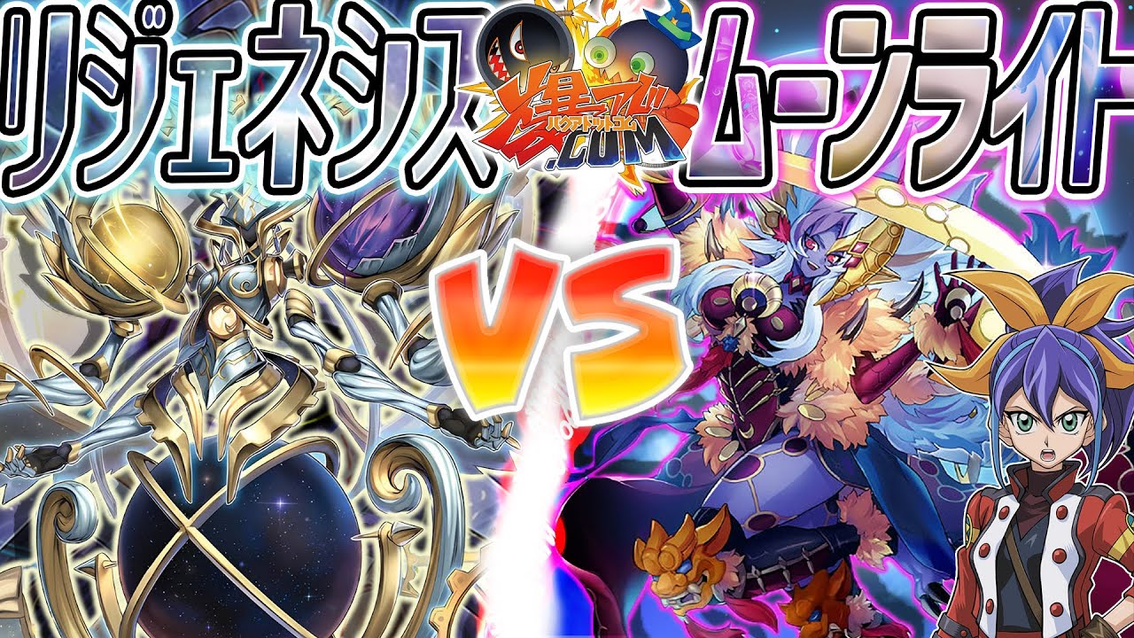 【#遊戯王】華麗なる馬鹿力！！！『リジェネシス』vs『月光(ムーンライト)』【#爆アド】