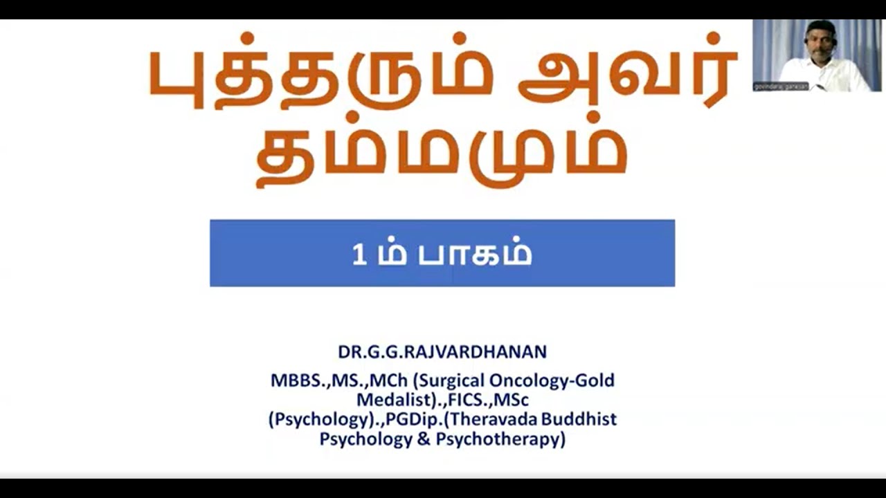 01. புத்தரும் அவர் தம்மமும் பாகம் 1: மதத்திற்கும் தம்மத்திற்கும் உள்ள வேறுபாடு