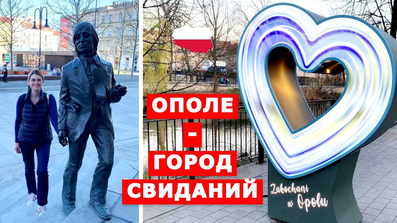 Ополе, Польша. Романтичное место, город студентов и древней истории. Opole, Poland