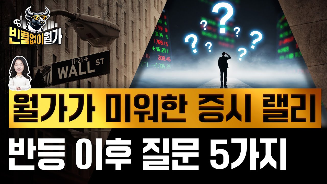 강세장 전환? 상승세 언제까지? 지금 궁금한 5가지