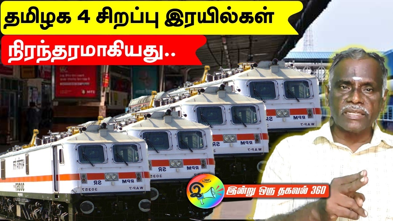 தமிழக 4 சிறப்பு இரயில்கள் நிரந்தரமாகியது #train #indianrailways