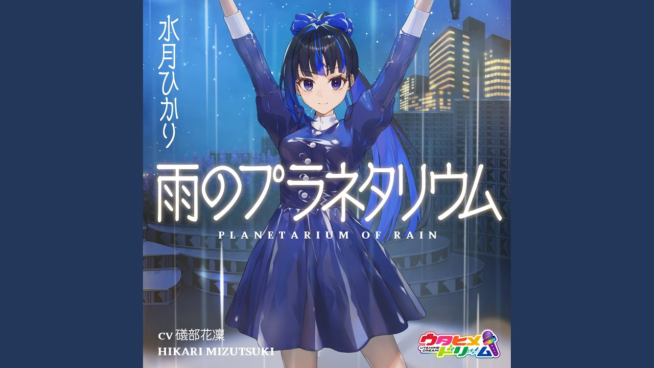 雨のプラネタリウム