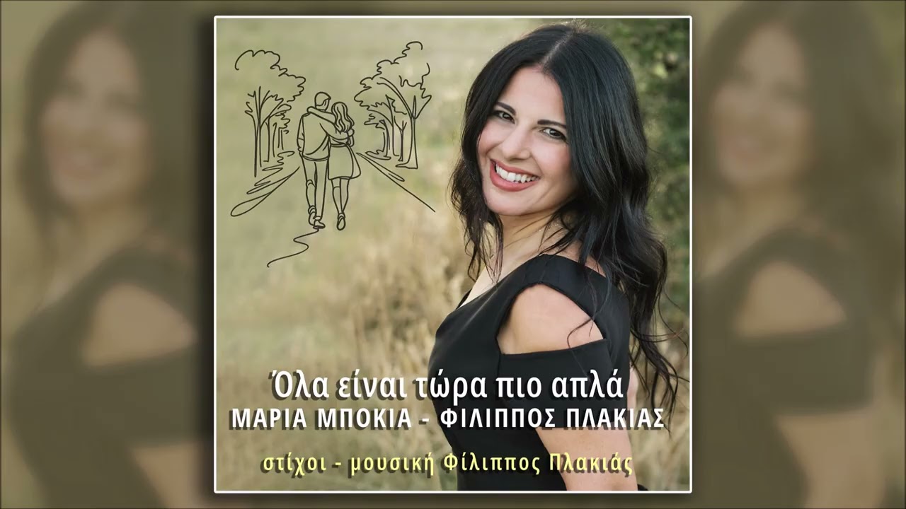Μαρία Μπόκια - Φίλιππος Πλακιάς Όλα ειναι τώρα πιο απλά (HQ Official Audio Video)