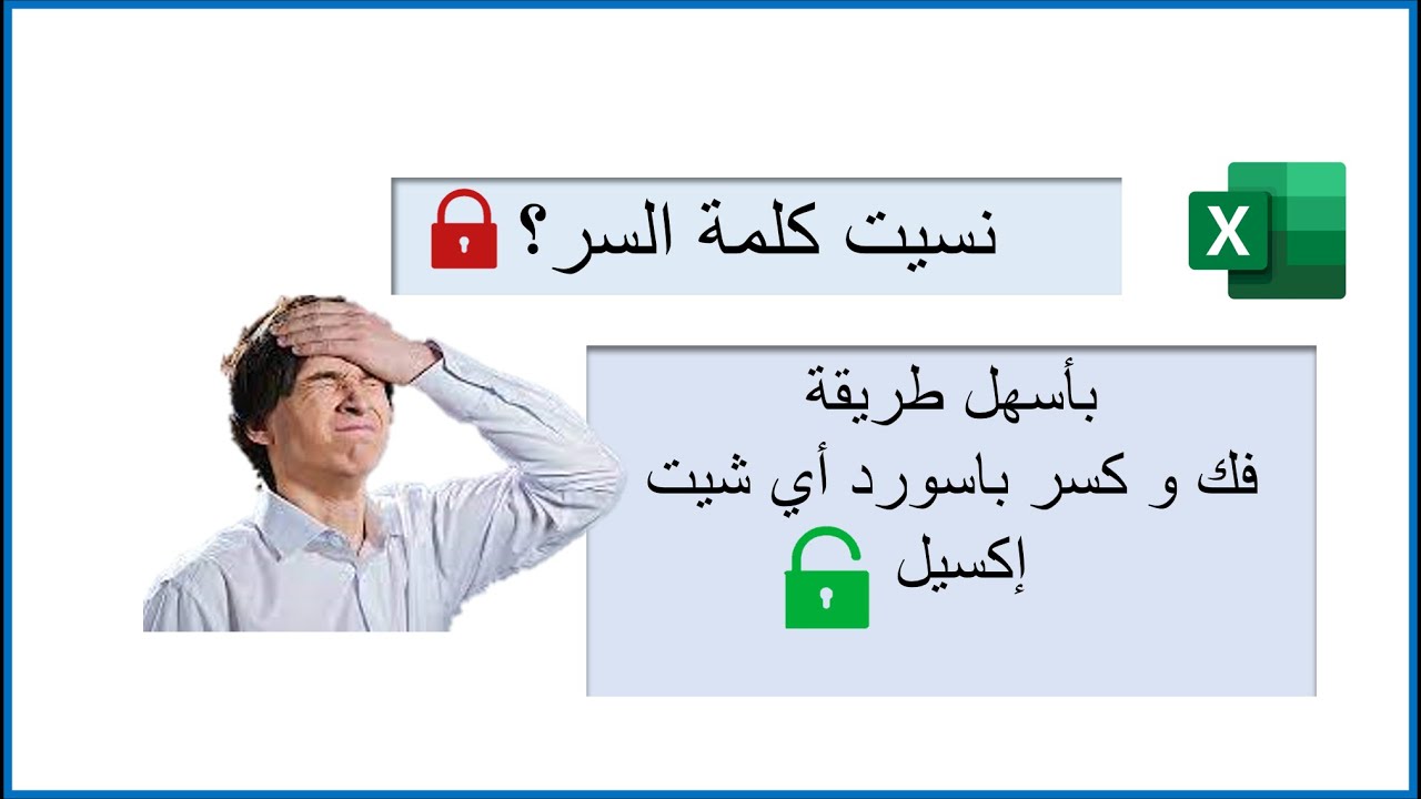 فك و كسر باسوورد أي شيت إكسيل (باسهل طريقة)