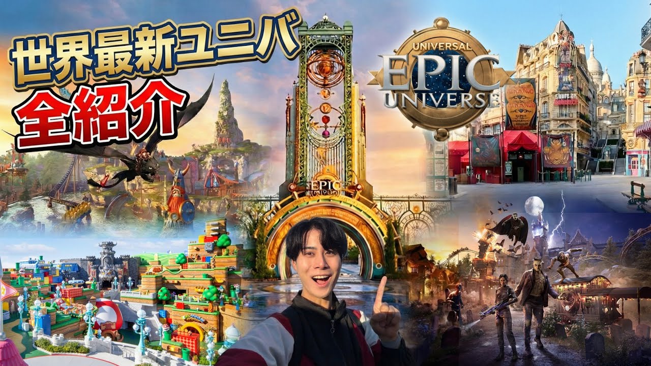 【世界最新】ユニバが本気で作ったパーク「エピック・ユニバース」が想像を絶する完成度でした…