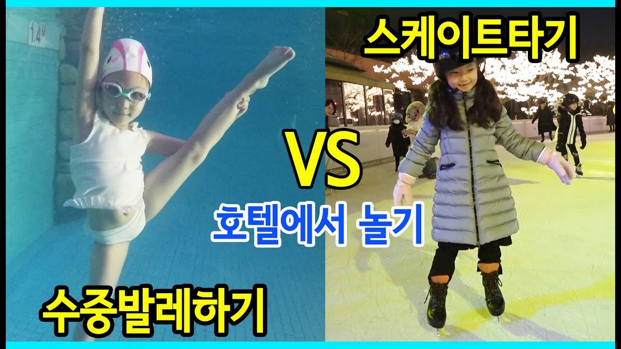 호텔에서 수중발레와 스케이트 타면서 호캉스 즐기기! 뭐가 더 재미있을까요? [사랑아놀자 LOVE&TORY]