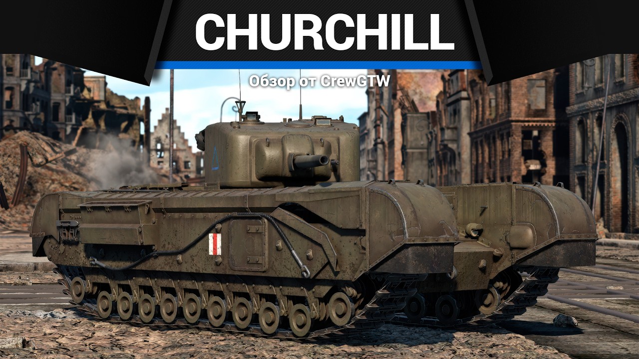 САМОИСТЯЗАНИЕ Churchill NA75 в War Thunder