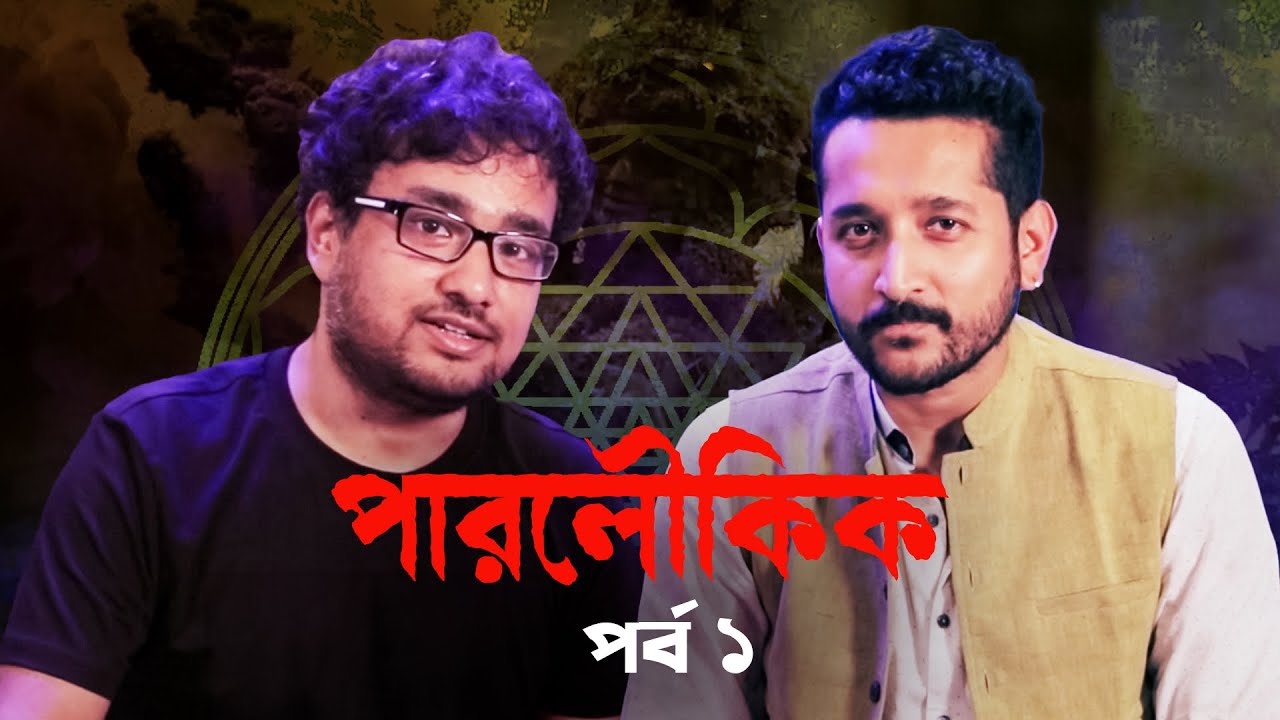 পারলৌকিক জগৎ নিয়ে চর্চা ft. Sayak Aman, Parambrata | Parnashavarir Shaap | 10 NOV | hoichoi