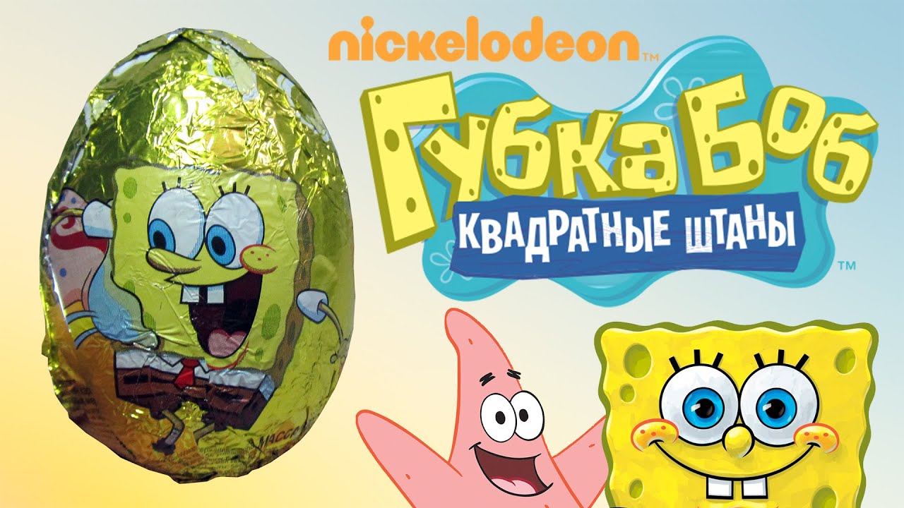 Шоколадное яйцо [Губка Боб Квадратные Штаны / Sponge Bob Square Pants] Конфитрейд