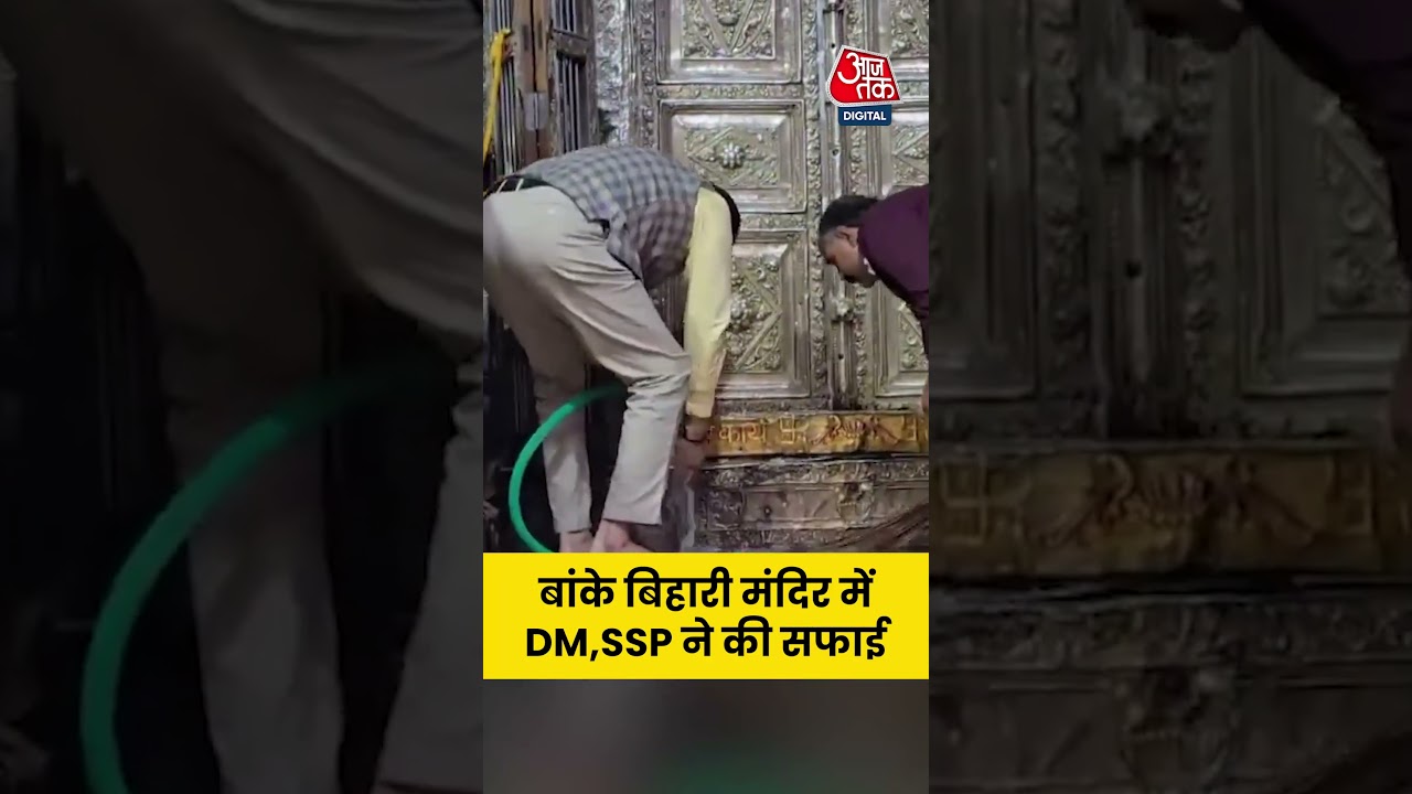 Mathura: Banke Bihari मंदिर में DM,SSP ने की सफाई #news #aajtak #shorts #latestnews #mathuranews